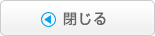 閉じる