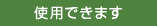 使用できます
