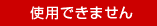 使用できません