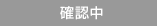 確認中
