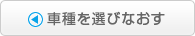 車種を選びなおす